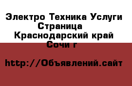 Электро-Техника Услуги - Страница 2 . Краснодарский край,Сочи г.